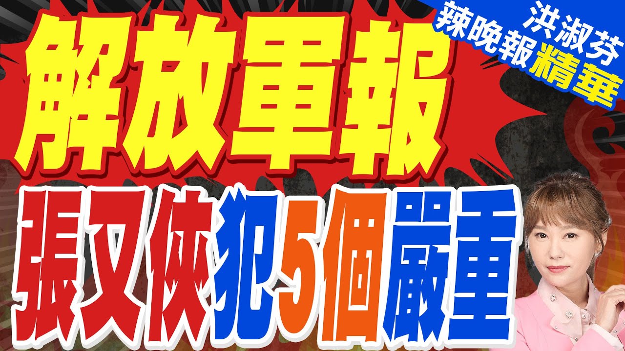 張又俠犯大忌? 解放軍報說了｜解放軍報 張又俠犯5個嚴重｜郭正亮.蔡正元.帥化民深度剖析?【洪淑芬辣晚報】精華版 @中天新聞CtiNews