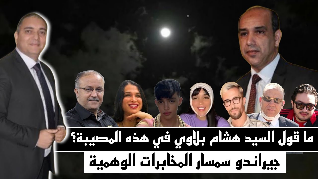 تحفة + جيراندو سمسار للمخابرات الوهمية + تسريبات في قضية مولينيكس تستوجب تدخل رئيس النيابة العامة