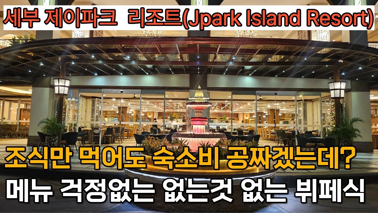 세부 제이파크 조식만 잘먹어도 숙소비 아깝지 않은  아발론 레스토랑