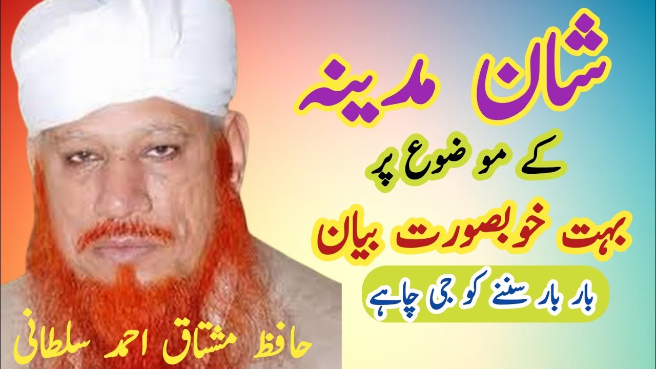 hafiz alama mushtaq ahmad sultani sahib.shan e madeena.شان مدینہ بہت خوبصورت بیان