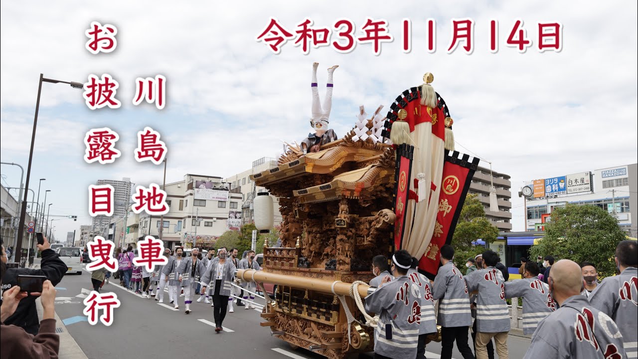令和3年11月14日　川島地車お披露目曳行　#だんじり #お披露目 ＃上之町　#川島　＃川島地車　＃入魂式