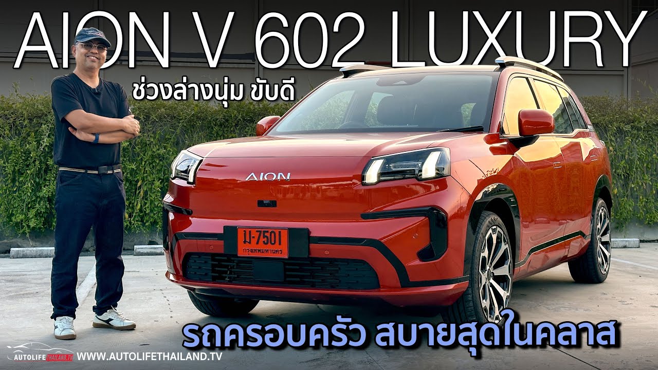 คุ้มราคา!!ลอง AION V 602 รถ SUV ครอบครัว ที่นั่งสบายสุด วิ่งไกลสุด option เยอะสุดในราคา ล้านต้นๆ