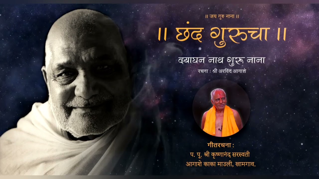 Dayaghan nath guru nana - Chhand Guru cha | दयाघन नाथ गुरू नाना - छंद गुरूचा