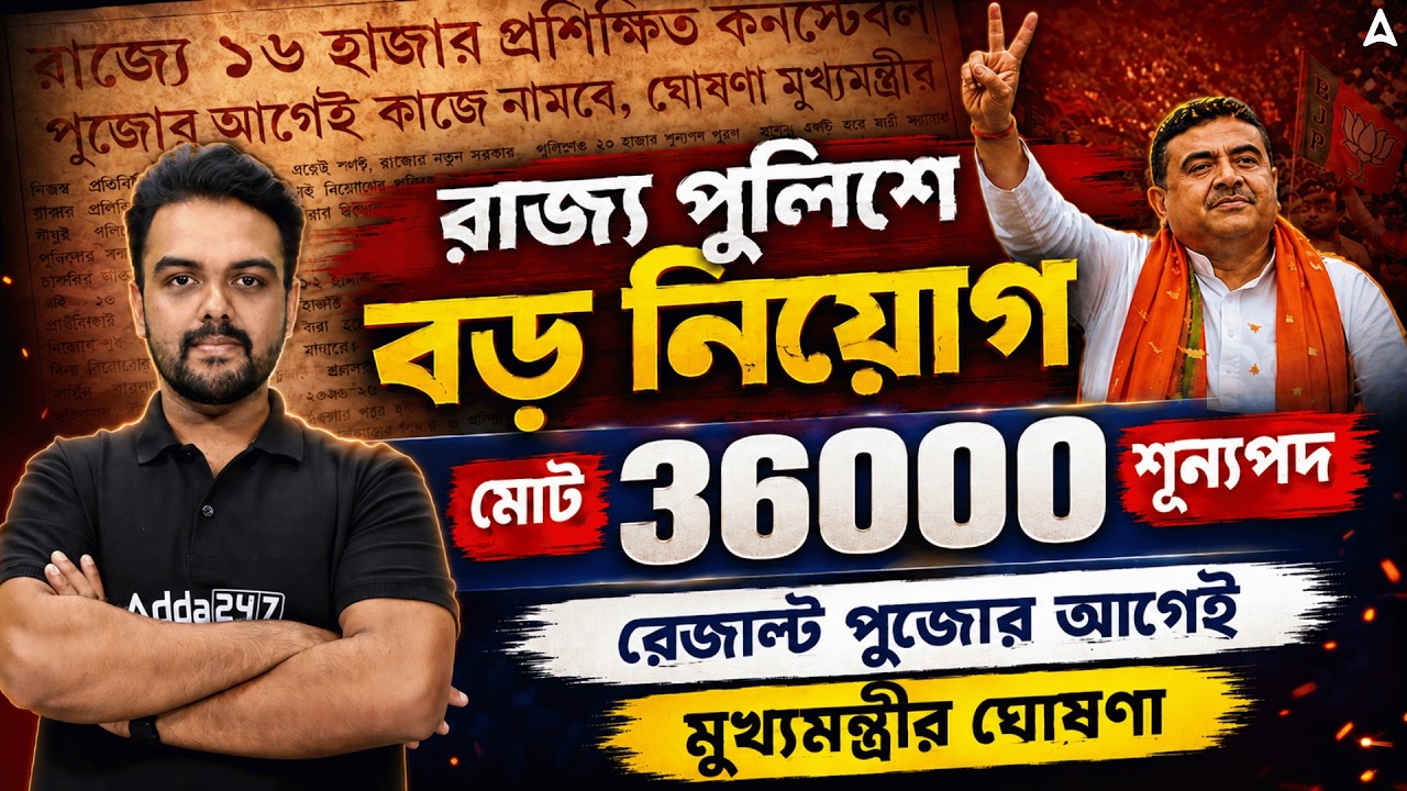 West Bengal Police New Vacancy 2026 | মোট 36000 শূন্যপদ | WBP New Vacancy 2026