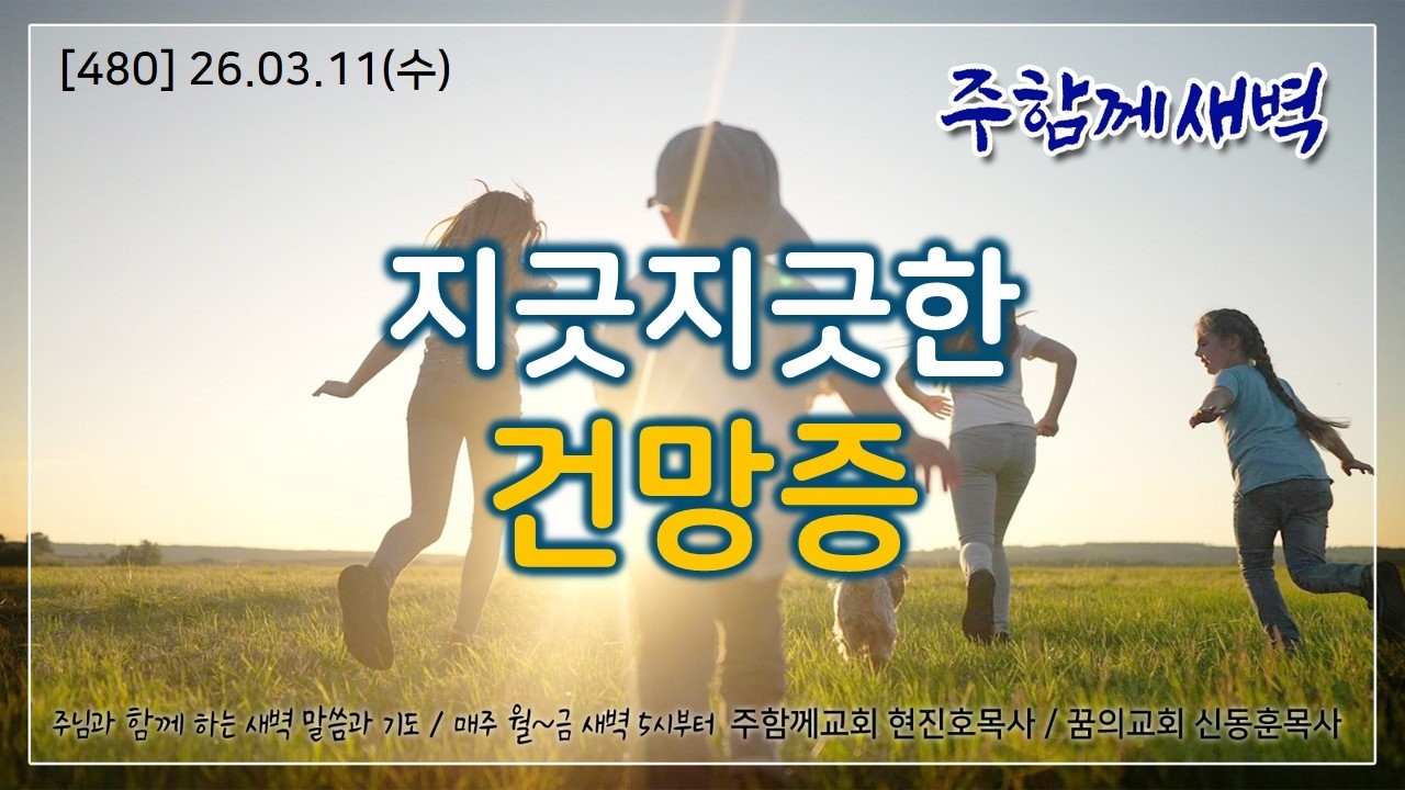 주함께새벽(480) 26.03.11 (수) 지긋지긋한 건망증