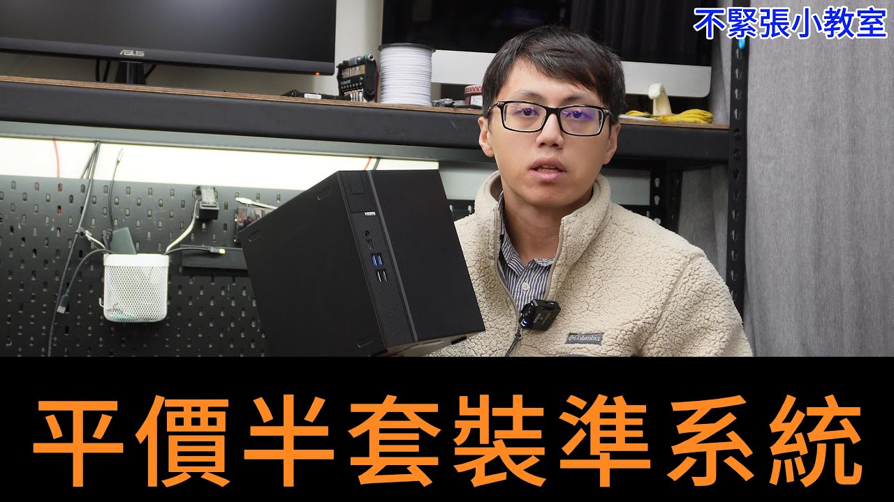 👍精湛之路👍 EP76 不緊張小教室  粉絲朋友指定 Asrock DeskMeet ...又是ITX ?_?  高貴的ITX..也有平價款的搭配方案 準系統 ~老闆又偷懶..Orz 精湛電腦 精讚~