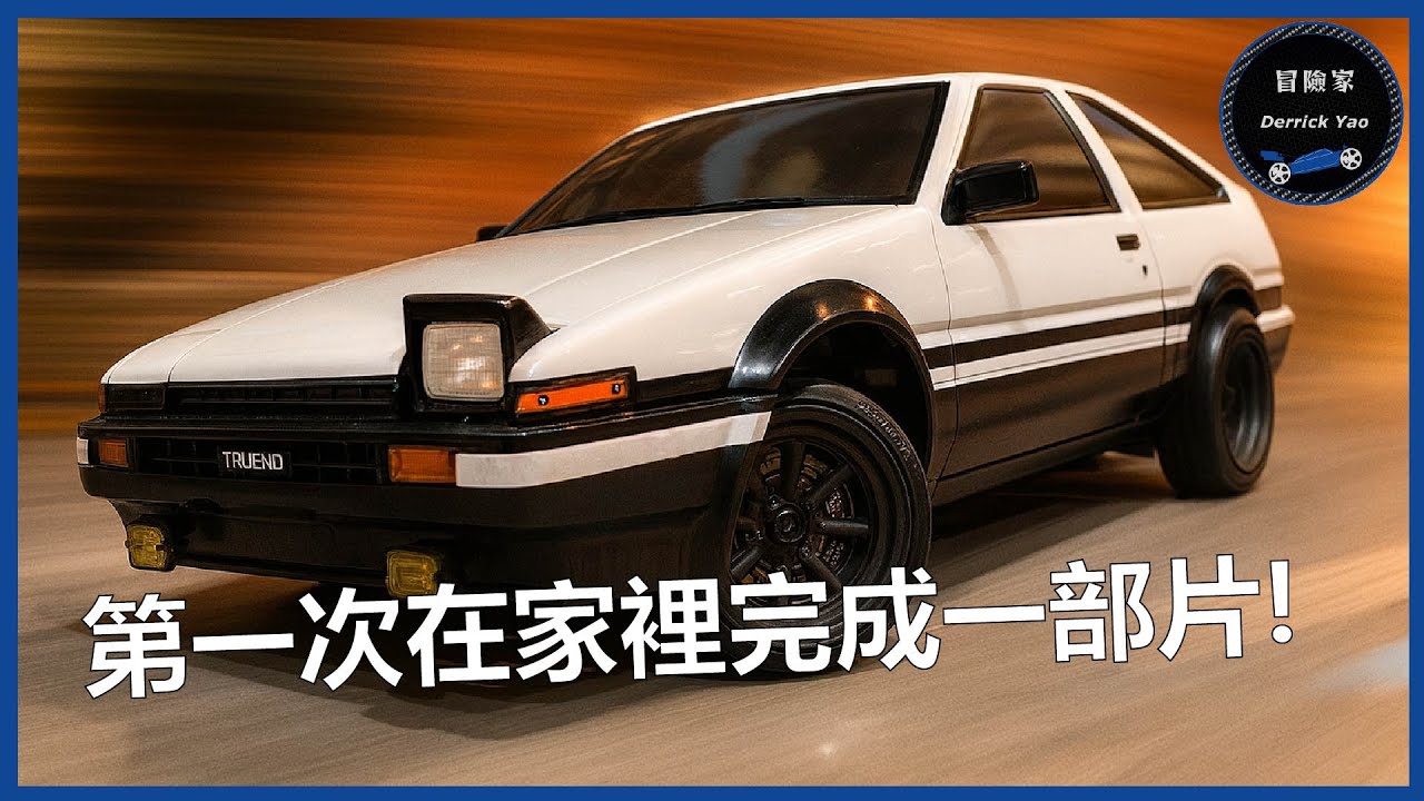 換一個方式考慮比較值得! 花八千買車殼送車體! - Kyosho Fazer D2 (AE86 Trueno)