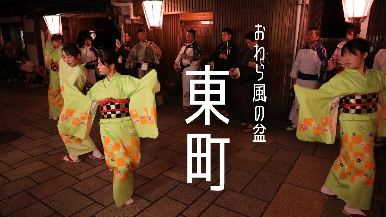 【おわら風の盆】東町   優雅でしなやかな所作と集団美は随一✨町流しや輪踊りの際もビシッと揃っていて魅了されます✨おわらに来るなら、東町もご覧になることをお勧めします！　2024年9月1日