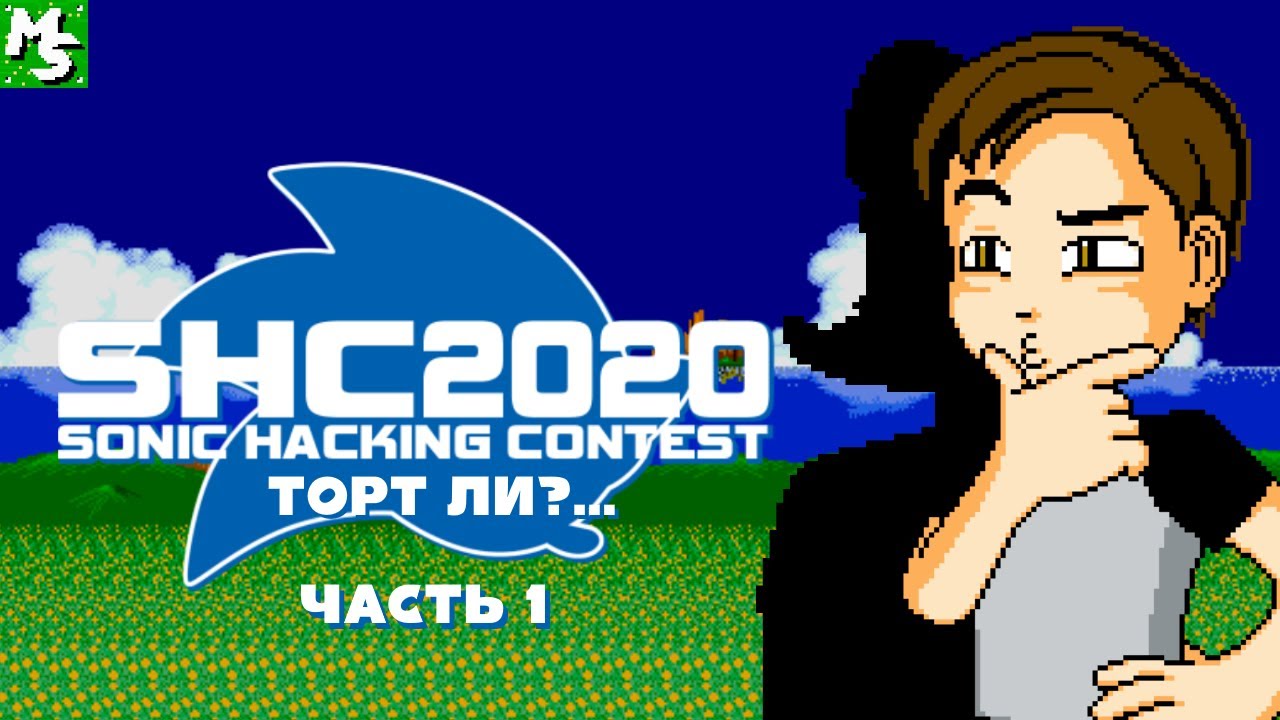 Sonic Hacking Contest 2020: Какие хаки, такой и обзор (Часть 1) - MechaShadowREV ft. RESET