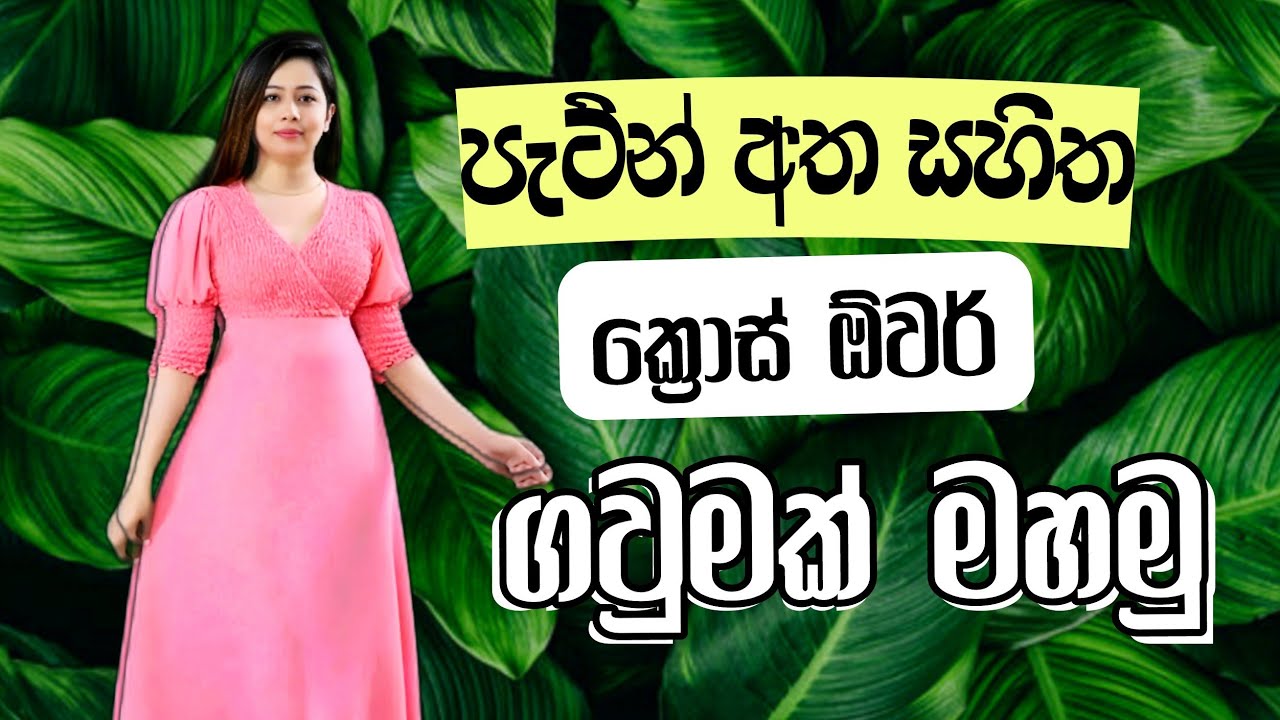 පැට්න් අත සහිත ක්‍රොස් ඕවර් ගවුමක් මහමු | Crossover Gaumak Mahamu | Crossover Frock Cutting Sinhala