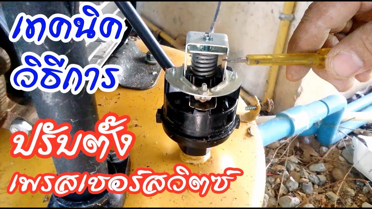 วิธีแก้ไขปั๊มน้ำไม่ตัด ทำงานตลอด ปรับเพรสเชอร์สวิตซ์ (How to fix the water pump not working forever)