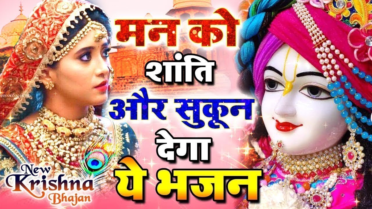 श्री कृष्ण जी के मधुर भजन | 45 मिनट Non Stop Krishna Bhajan | Radha Krishna #bhaktisong #bhajan2026
