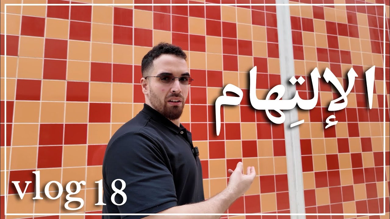 ڤلوق ١٨: الإلتِهام