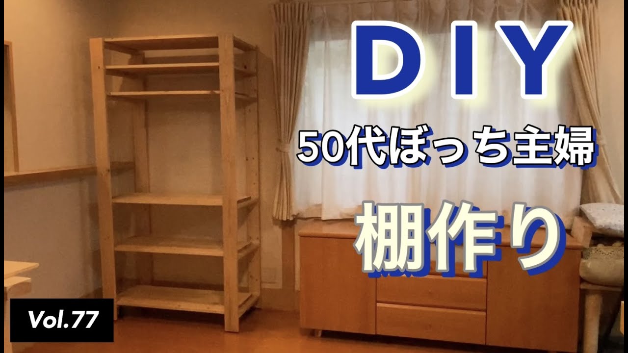 【木工DIY】vlog #77 棚を作る。1x4だけで棚を作りました。萩原工業株式会社様からシートを頂きましたのでご紹介します。暇つぶしに最後までご視聴いただけると嬉しいです。