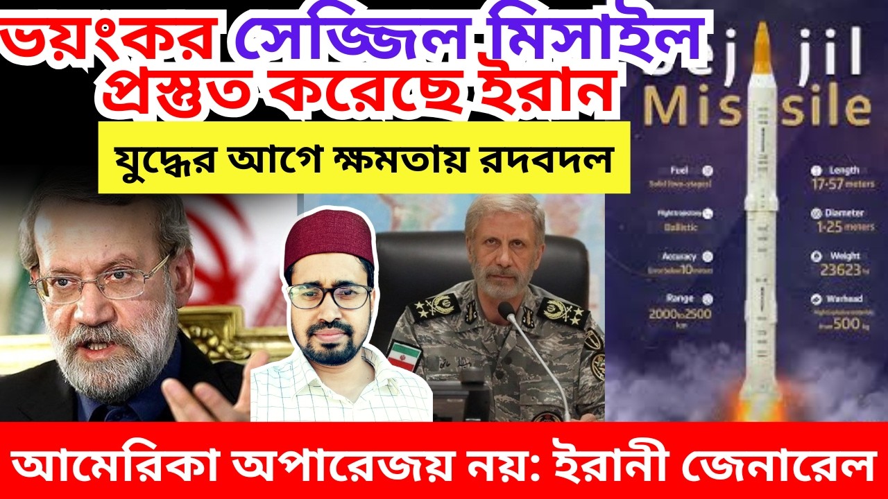 প্রস্তুত ইরানী সেজ্জিল মিসাইল | ২৩.০২.২০২৬  | Turkiye |