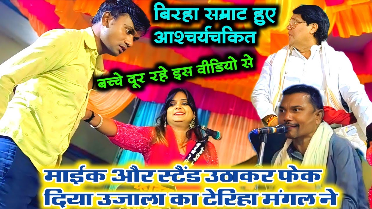 माइक और स्टैंड उठाकर फेंक दिया #उजाला_यादव का टेरीहा मंगल #बिरहा सम्राट #विजय_लाल हुए आश्चर्यचकित