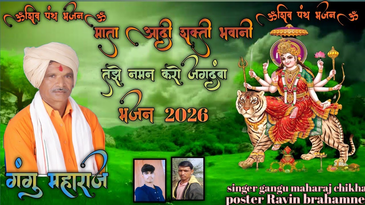  माता आदि शक्ति भवानी तुझे नमन करो जगदंबा 🔱🕉️भजन 2026 गायक गंगु महाराज चिखली रविन ब्रहामने नया सोंग 