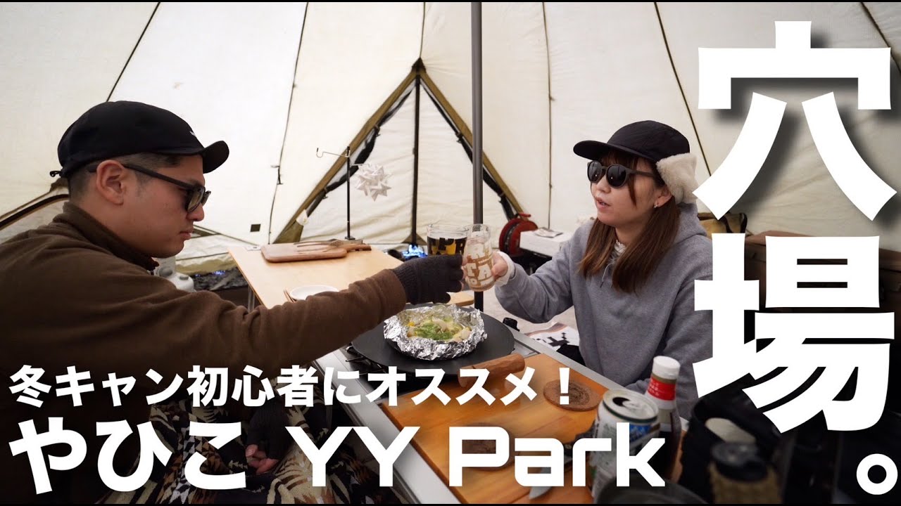 【夫婦キャンプ】知る人ぞ知るグランピング施設でキャンプしてみた。やひこYYPark