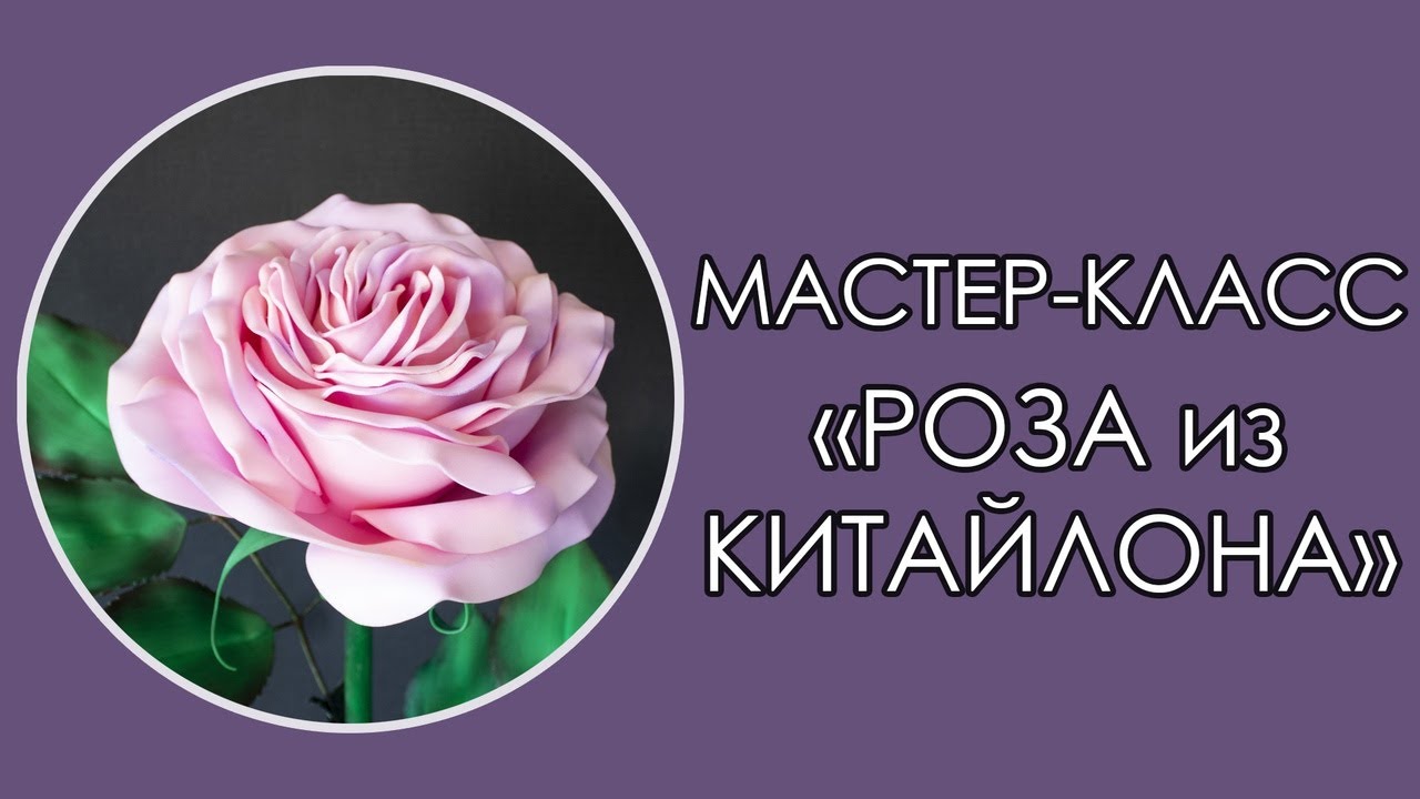 🌹РОЗА из КИТАЙЛОНА (Мастер-Класс 2020)