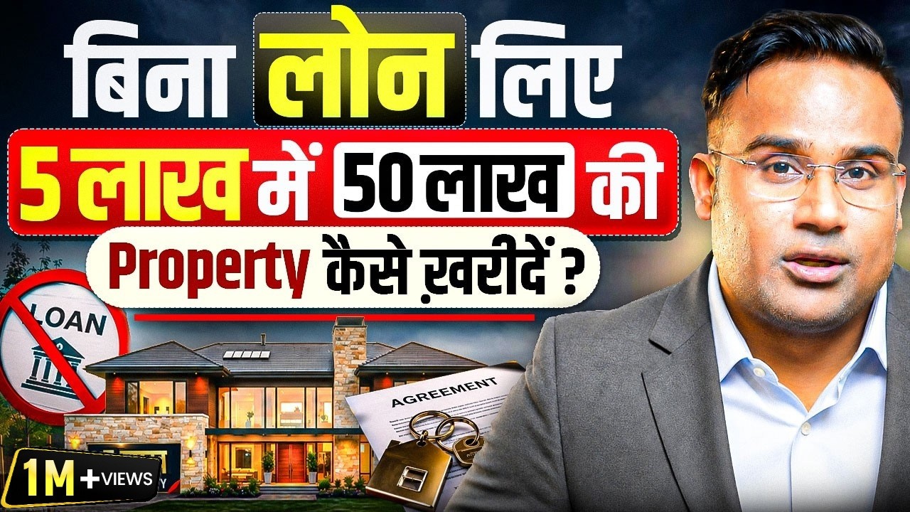 बिना लोन लिए 5 लाख में 50 लाख की Property कैसे खरीदें? | Become Rich From Property | SAGAR SINHA