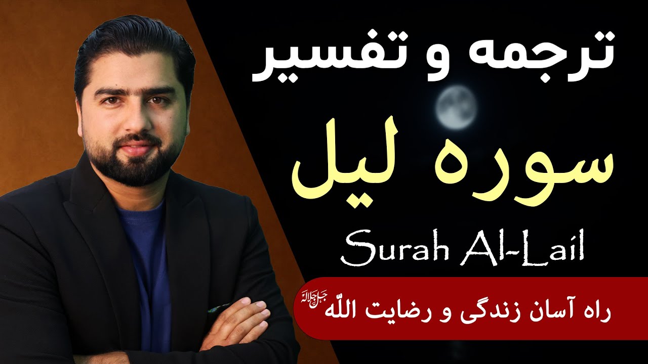 ترجمه و تفسیر سوره لیل | راه آسان و راه سخت | Tafseer of Surah Al-Lail