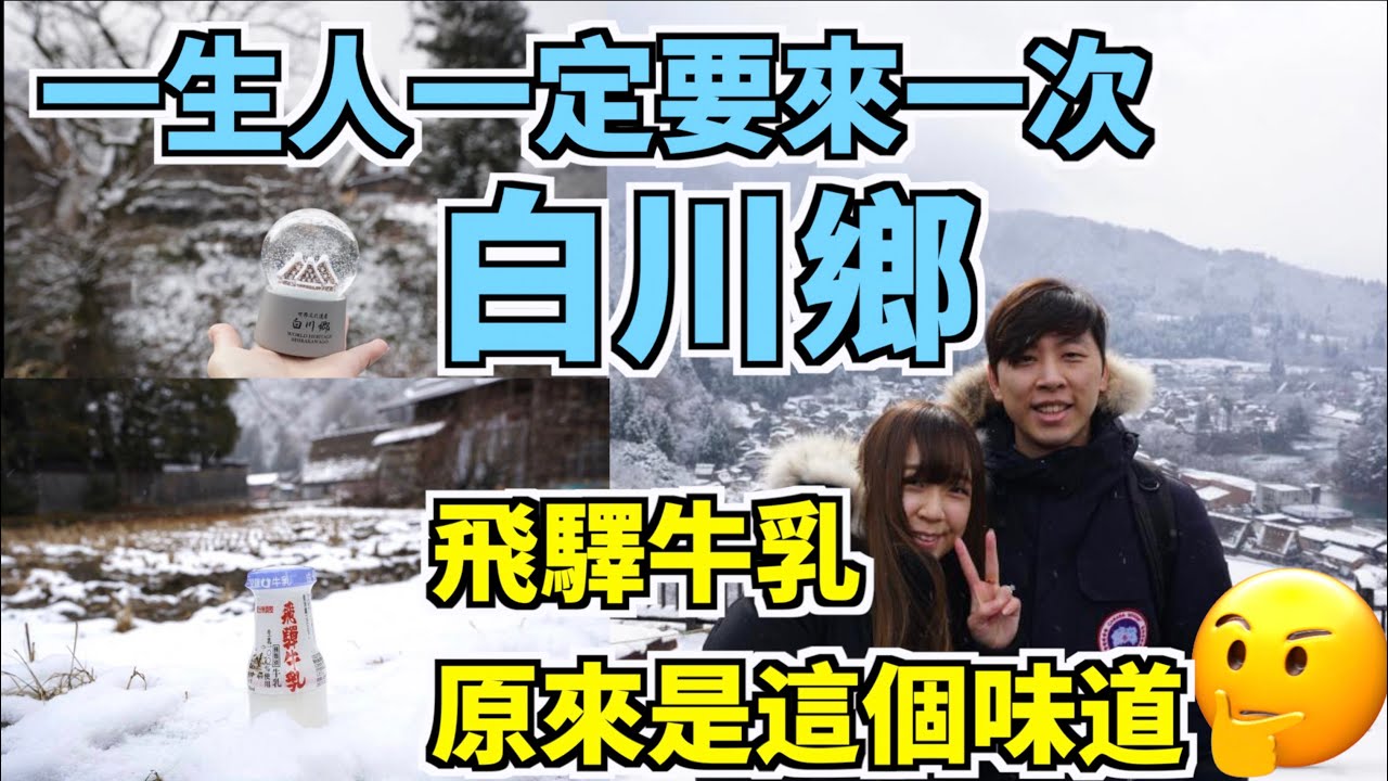 白川鄉！一生人一定要來一次！ 看看傳說中的3間小屋！飛驛牛乳原來是這個味道！