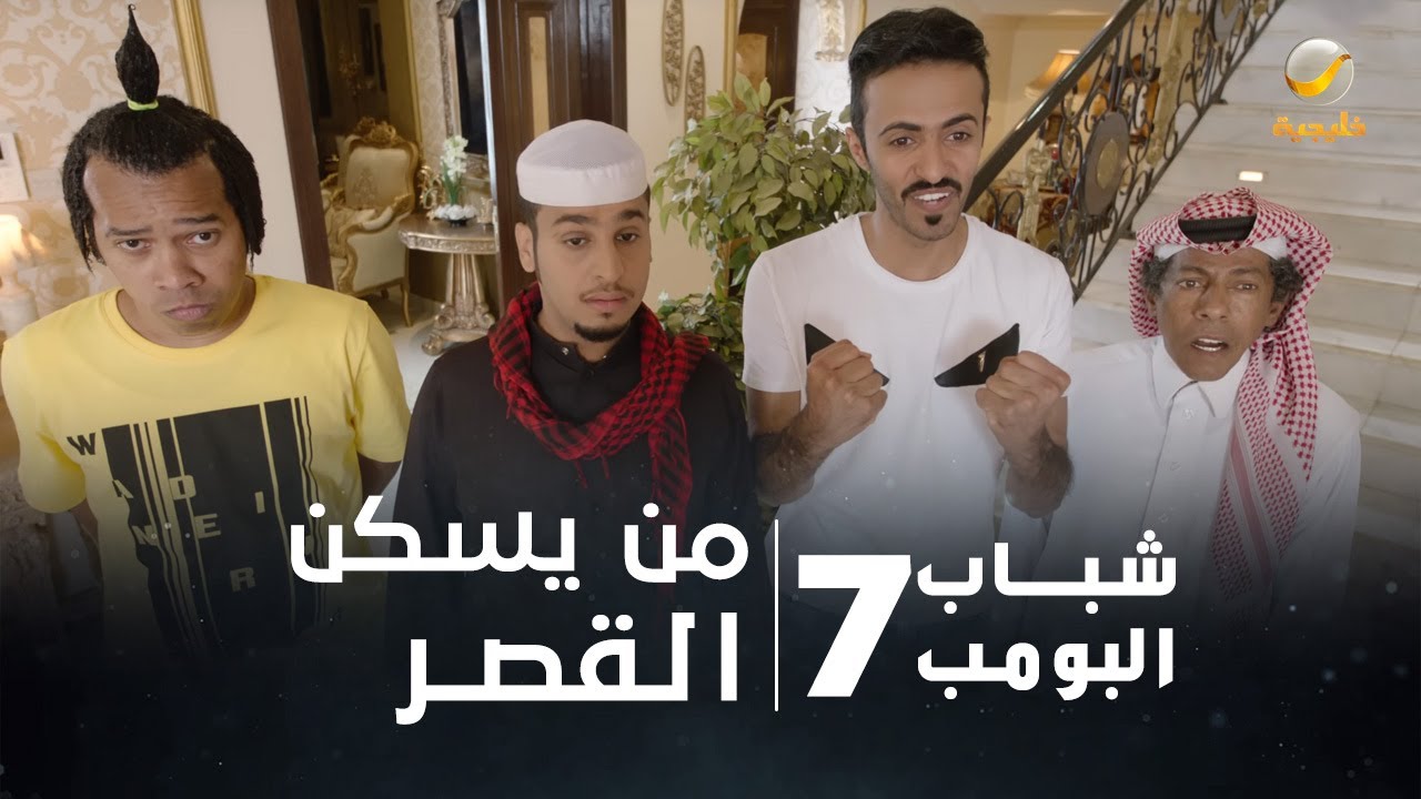مسلسل شباب البومب 7 - الحلقة السابعة عشر 