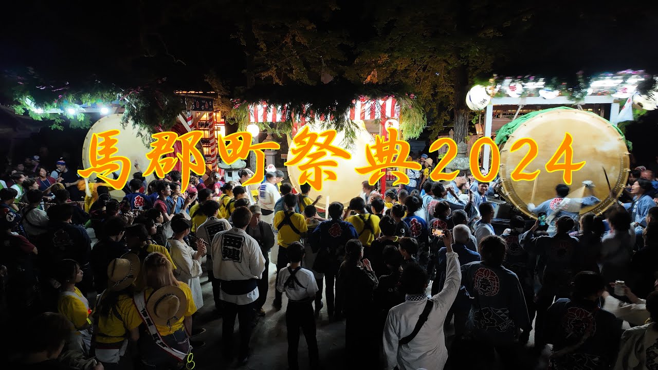 【4K】馬郡町祭典2024　　Magori Festival