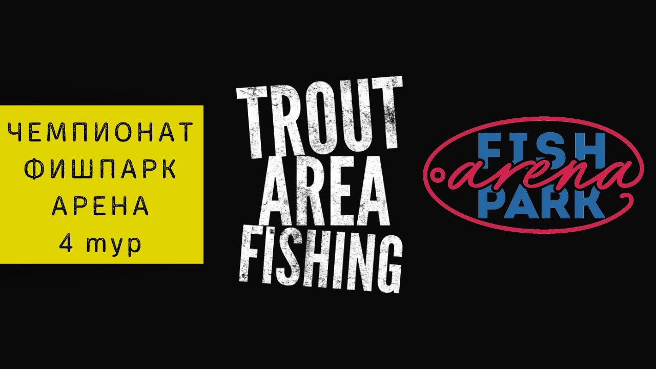Trout Area Fishing / 4 тур Чемпионата ФИШПАРК АРЕНА 2019