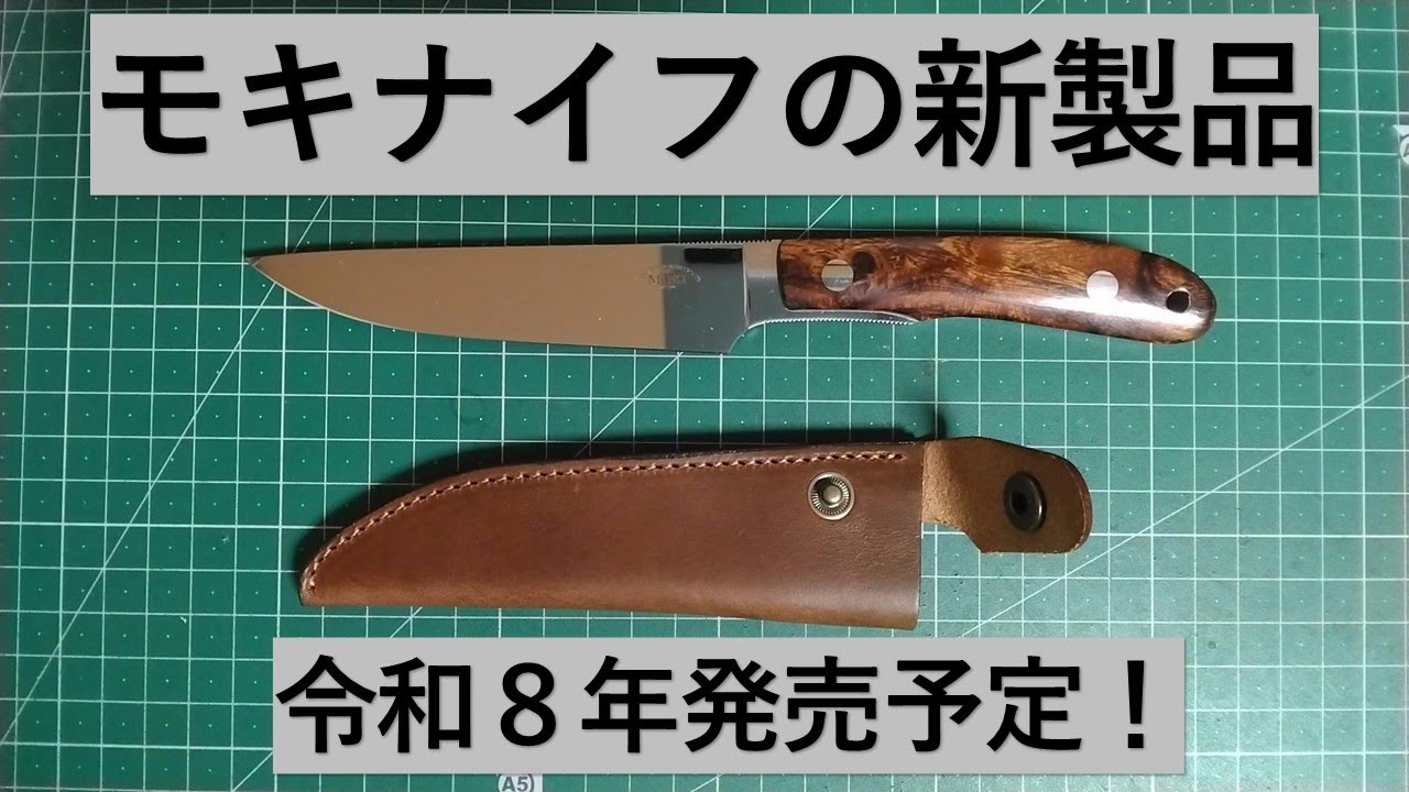 モキナイフ バンフ エピ