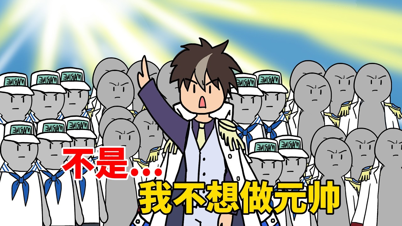 谁把这元帅服披我身上的？【超长电影版】