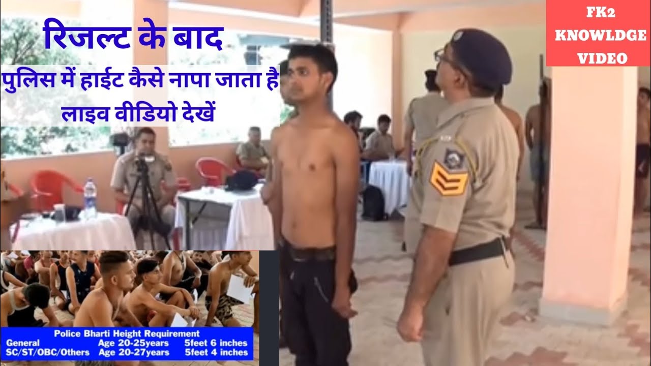 पुलिस भर्ती में हाईट कैसे नापा जाता है #पुलिसभर्ती2021