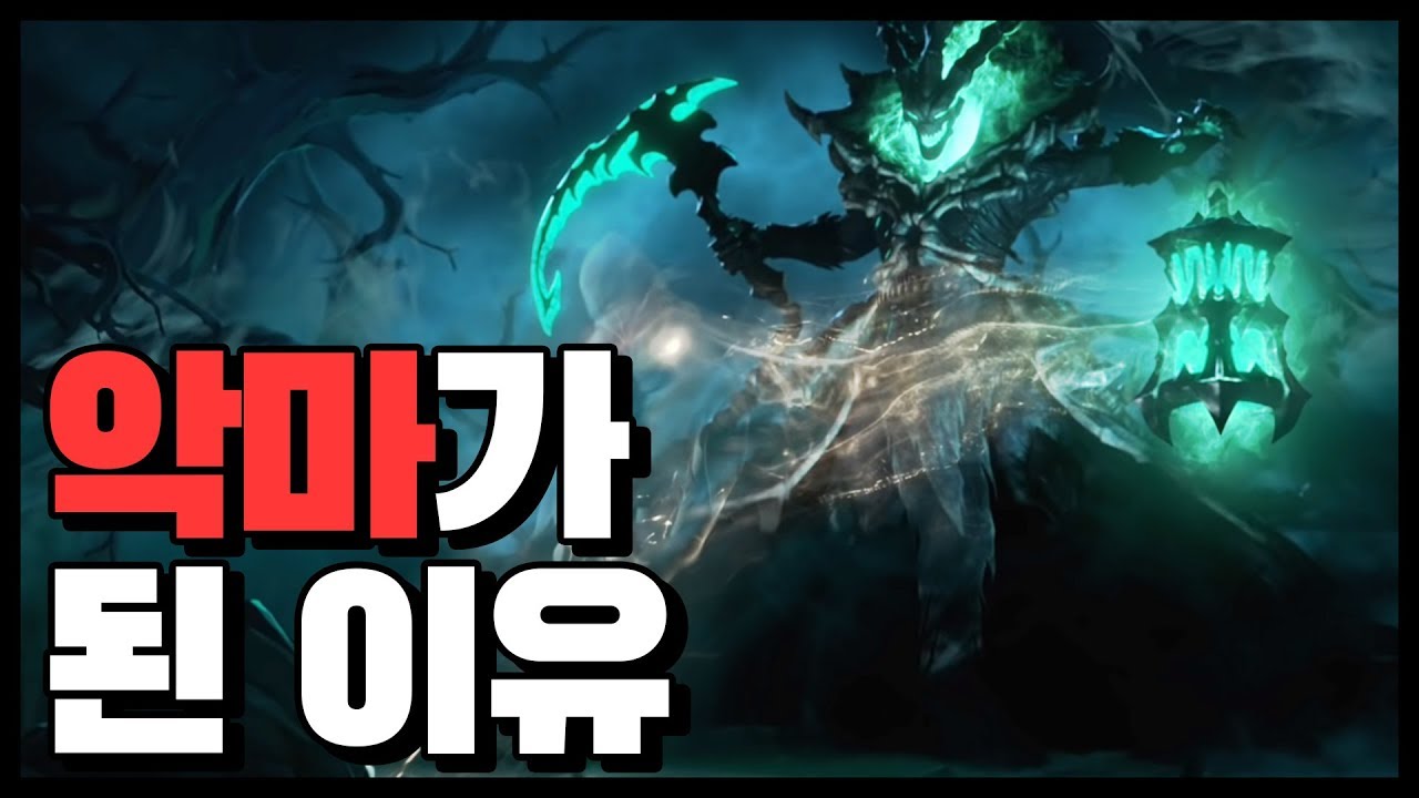 [롤] 한때 인간이었던 쓰레쉬, 악마가 된 이유는 무엇일까? [신짱]