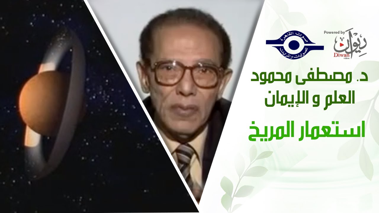 د. مصطفى محمود - العلم والإيمان - استعمار المريخ
