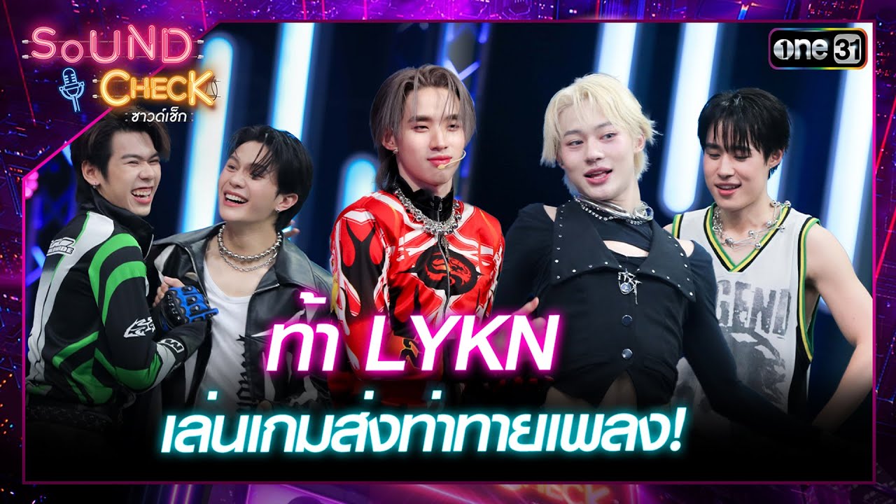 เกมส่งท่าทายเพลง กับ 5 หนุ่มสุดโฮ่ง LYKN | Highlight Sound Check Ep.40 | 29 ต.ค. 67 | one31
