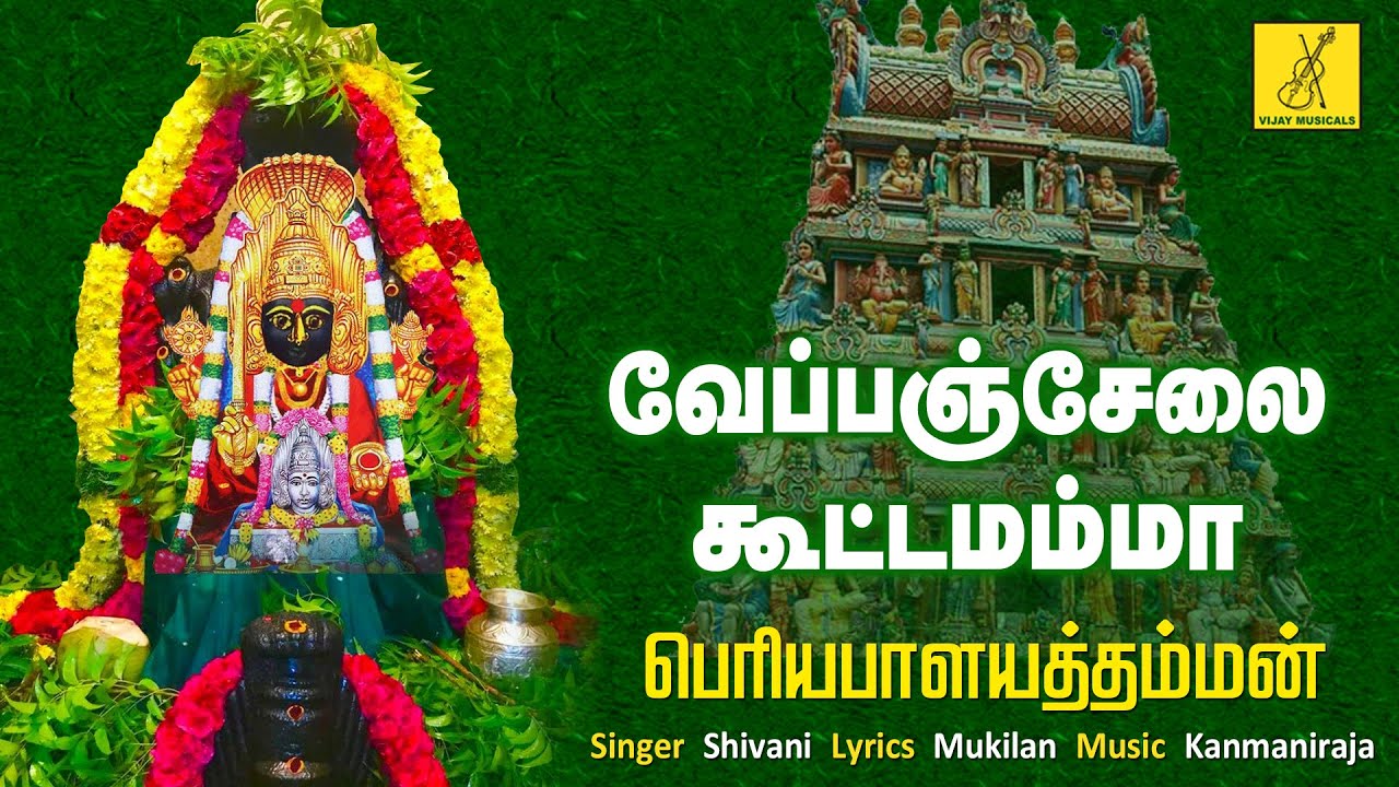 வேப்பஞ்சேலை கூட்டமம்மா | Veppanchelai Koottamamma | Periyapalayathamman Song Tamil | Vijay Musicals