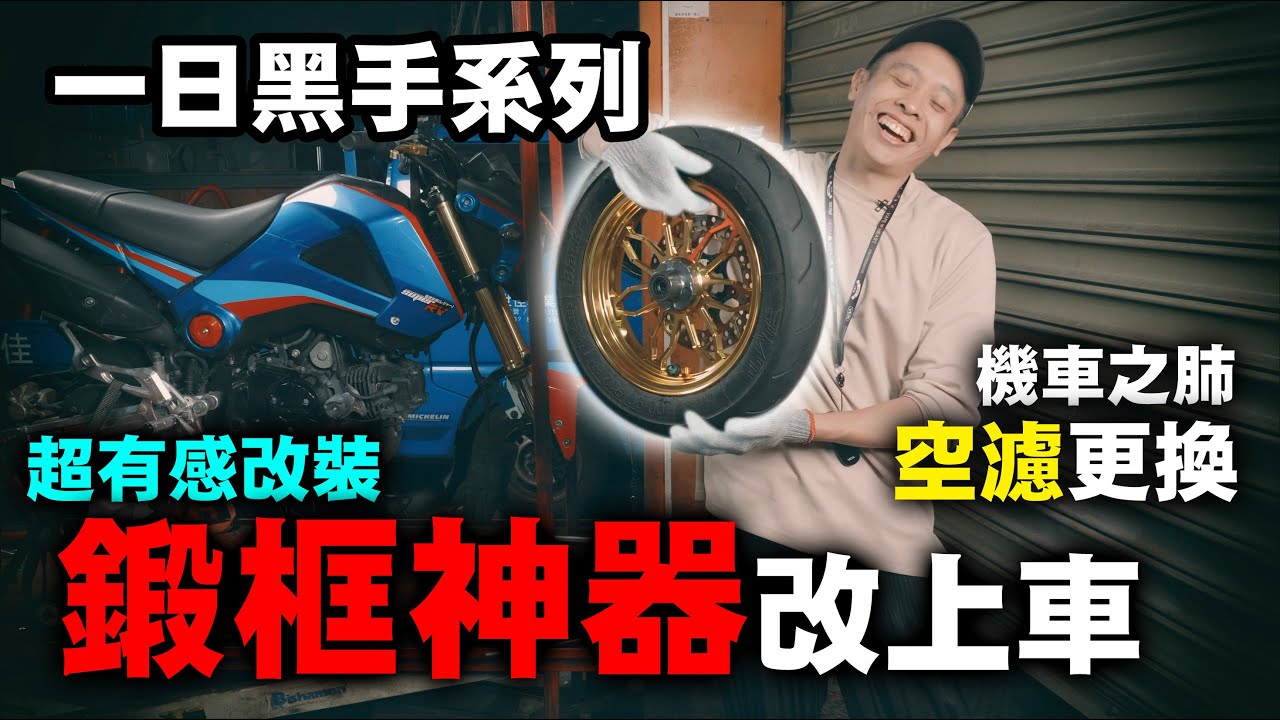 Msx改起來！傾倒神器鍛框！車之呼吸 空濾更換！一日黑手系列 康康嘴機車＃149