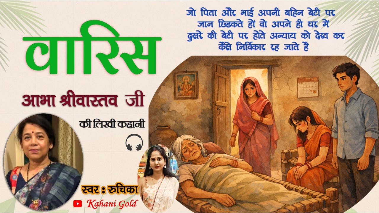 वारिस - आभा श्रीवास्तव || Abha Srivastav Story - Waris || Abha Srivastav Kahaniyan @kahanigold