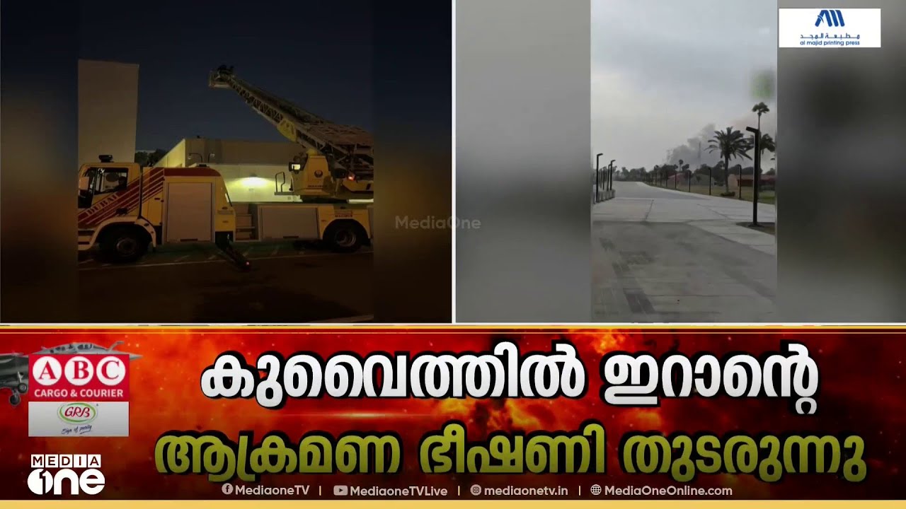 കുവൈത്തിൽ ഇറാന്റെ ആക്രമണ ഭീഷണി തുടരുന്നു...
