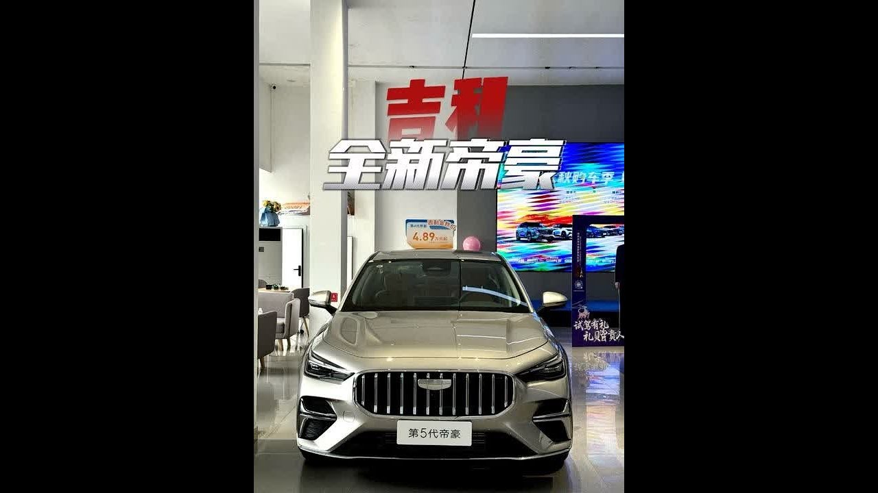 吉利全新帝豪--沉浸式体验 #帝豪 #吉利 #沉浸式体验 #青年创作者扶持计划 #抖音小助手dou上热门