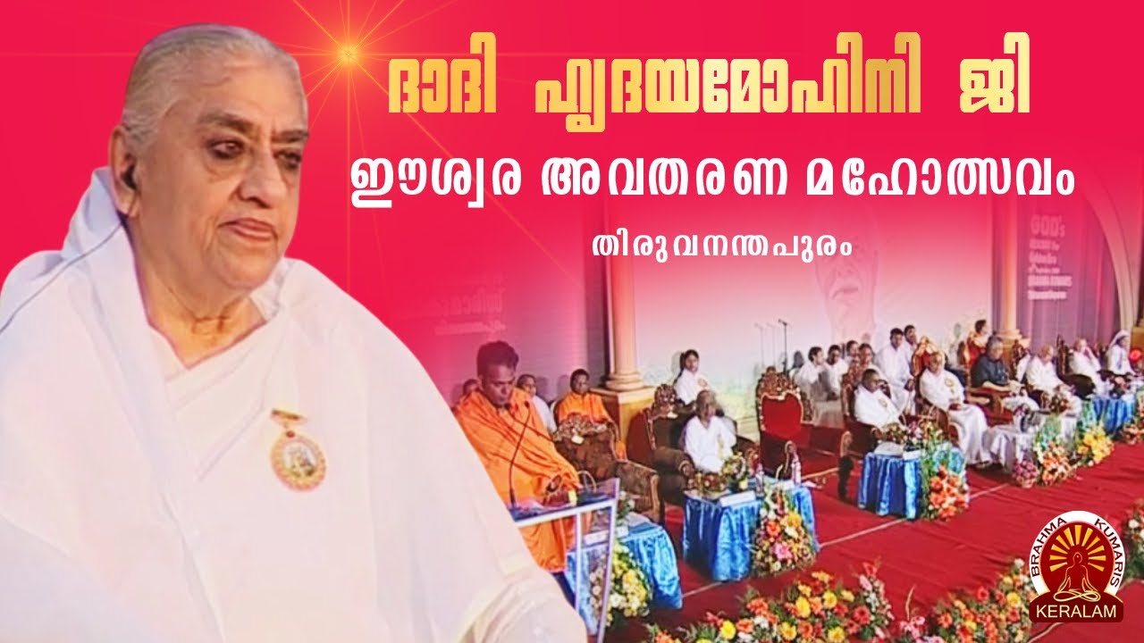Dadi Hridaya Mohiniji at Thiruvananthapuram | Ishwara Avatharana Mahotsavam | Brahmakumaris Keralam