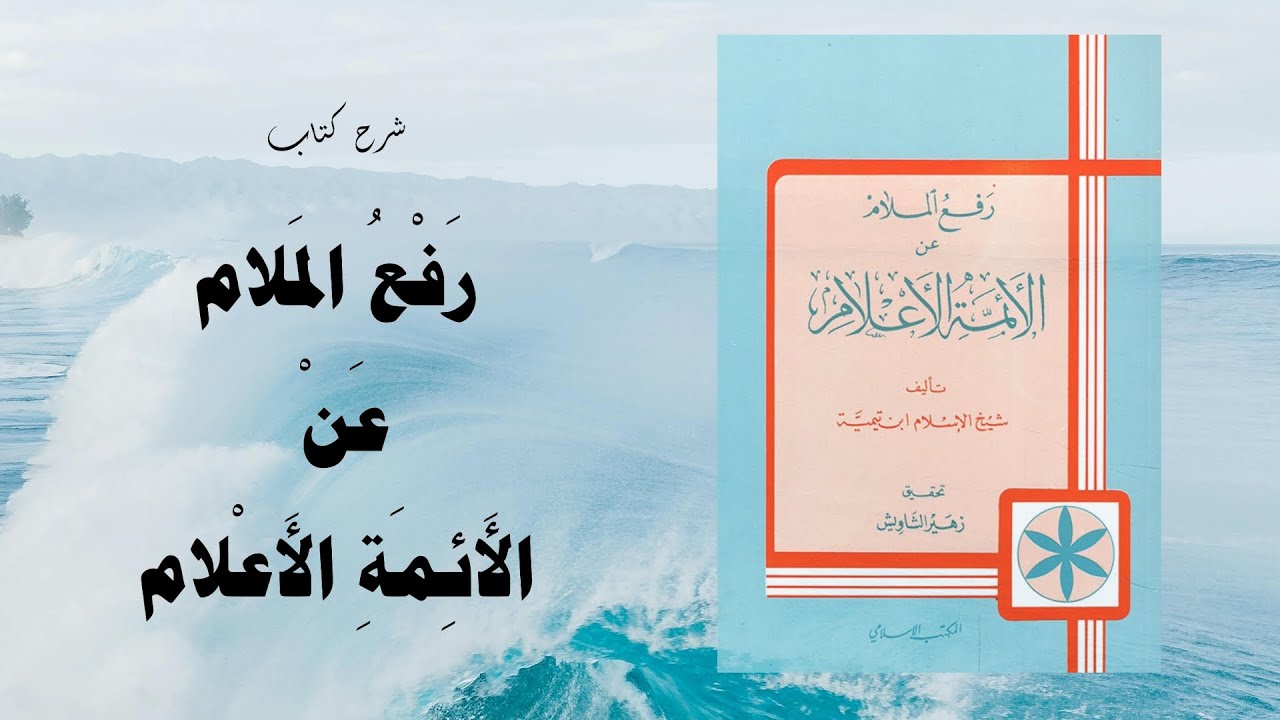 رفع الملام عن الأئمة الأعلام - ابن تيمية (5)