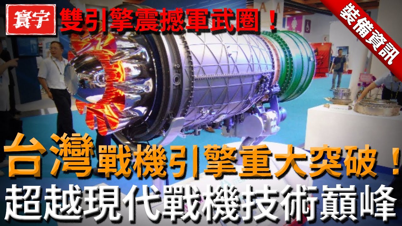 台灣戰機引擎重大突破！雙引擎＋外構設計方案，勢必超越現代戰機技術巔峰！#台灣 #台灣軍武 #戰鬥機