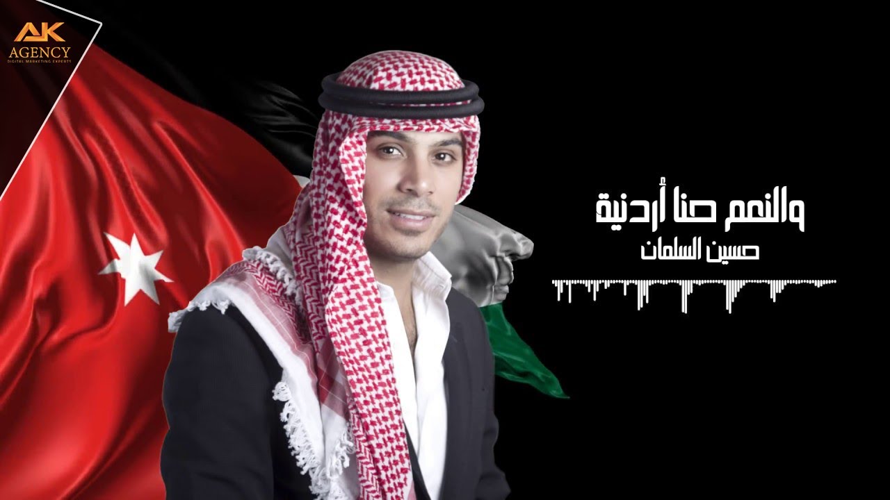 حسين السلمان - والنعم حنا أردنية | Hussein Al-Salman - Hinna Orduneyeh