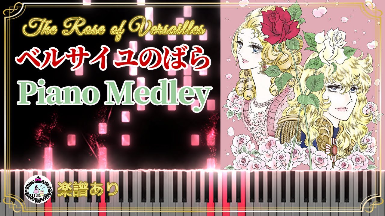 楽譜あり◆アニメ「ベルサイユのばら」サントラ BGM ピアノ メドレー◆The Rose of Versailles (Lady Oscar) OST Piano Medley