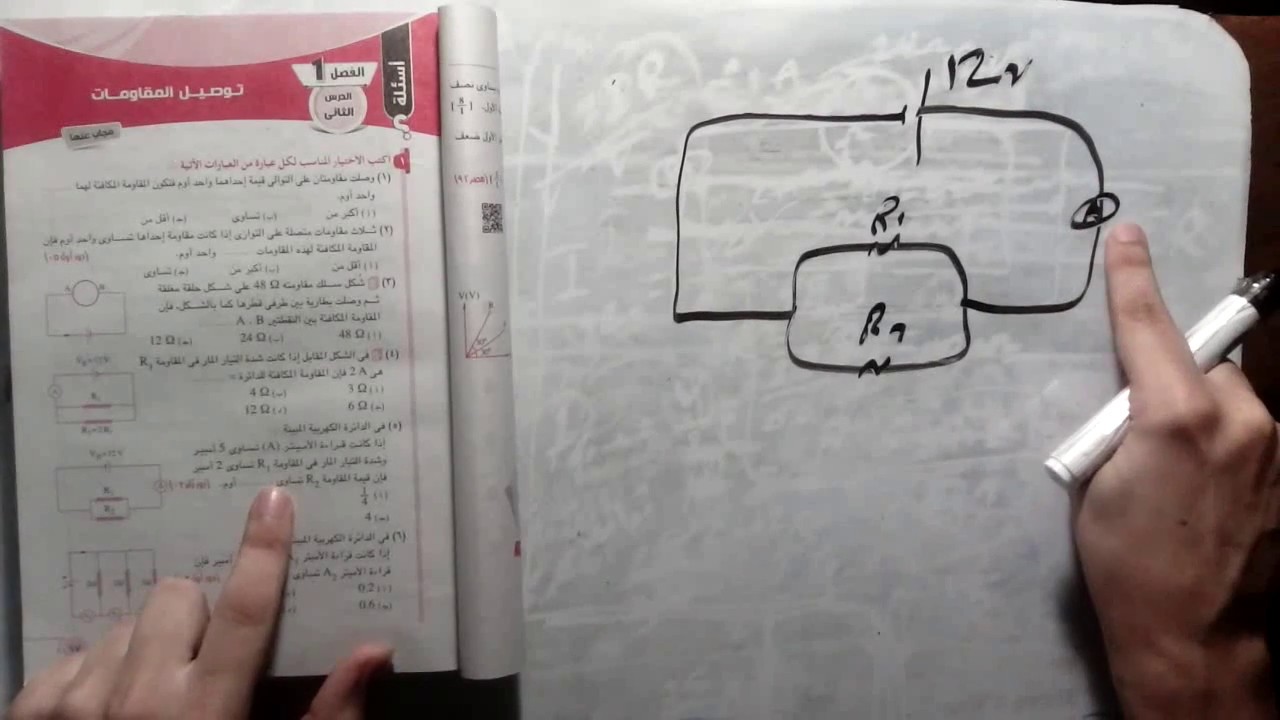 الحلقة الثامنة ج1 - حل اسئلة الدرس الثانى - توصيل المقاومات - فيزياء | طارق شحاته