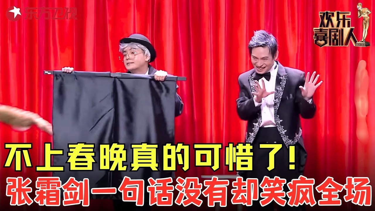 不上春晚可惜了，张霜剑用默剧演绎人生，观众台下笑到失声！《魔术人生》