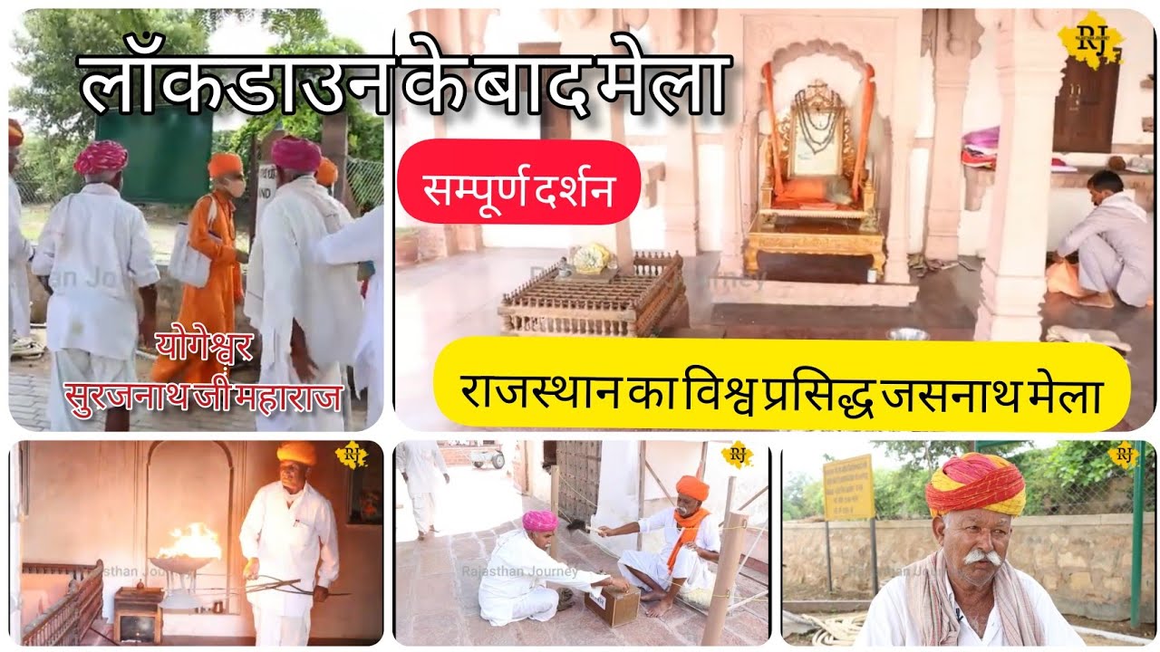 जसनाथ मेला पांचला सिद्धा | Jasnath Mela | Shri Jasnath asan panchla Siddha mela Yogi Pukhraj