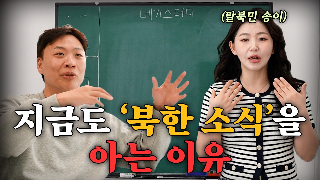 북한에서 탈북을 준비하면 가는 곳은 어딜까? (1:1 특별 강의)