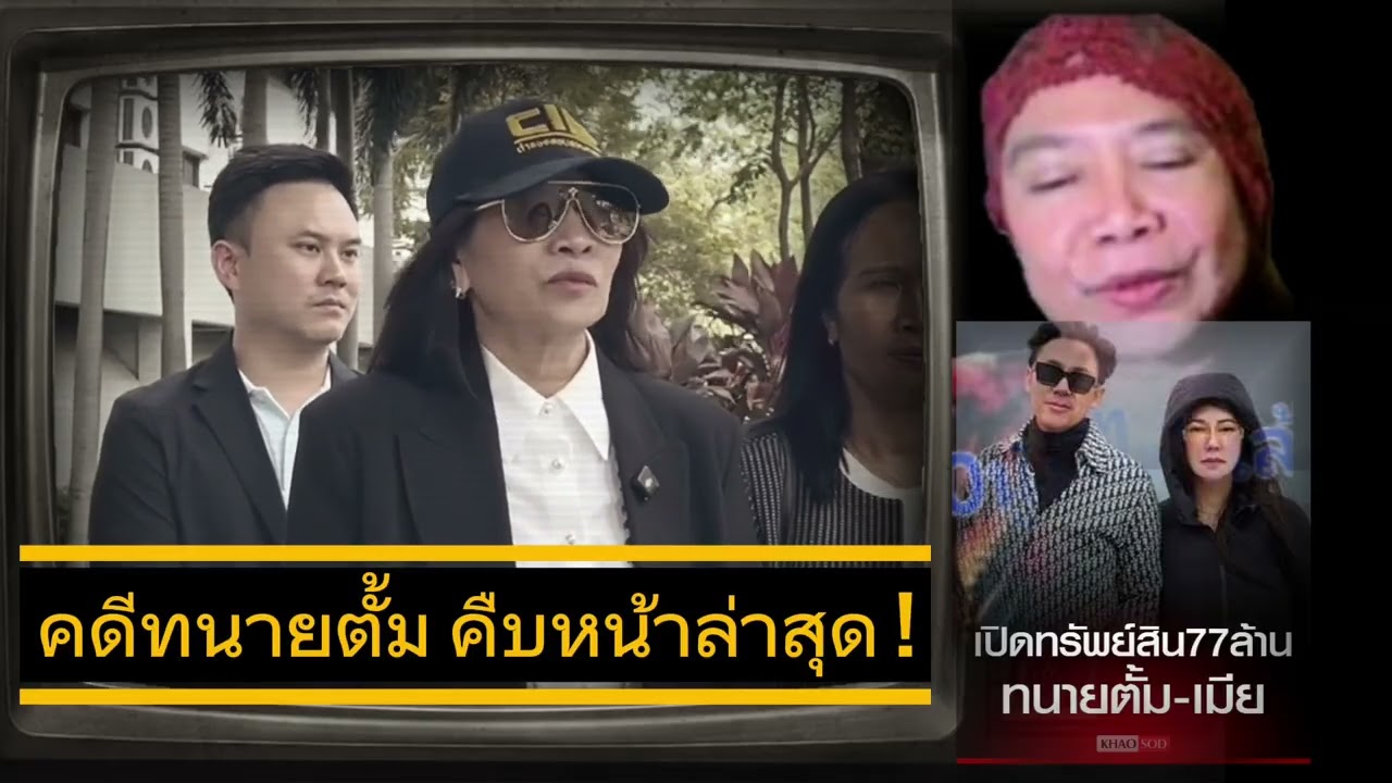 ปานเทพเผย คดีทนายตั้มล่าสุด !